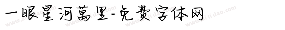 一眼星河萬里字体转换