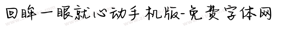 回眸一眼就心动手机版字体转换