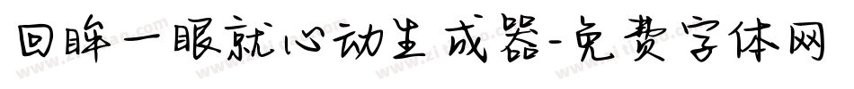 回眸一眼就心动生成器字体转换