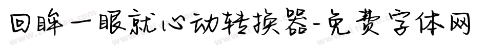 回眸一眼就心动转换器字体转换