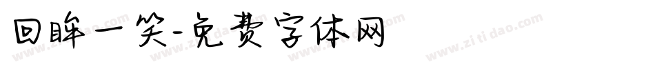 回眸一笑字体转换