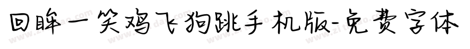 回眸一笑鸡飞狗跳手机版字体转换