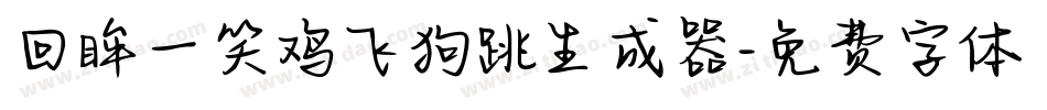 回眸一笑鸡飞狗跳生成器字体转换
