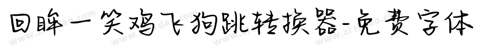 回眸一笑鸡飞狗跳转换器字体转换