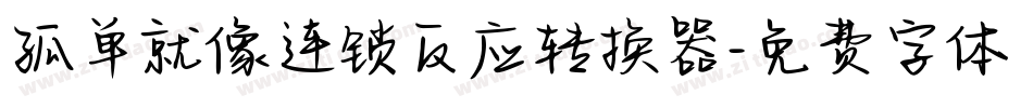 孤单就像连锁反应转换器字体转换