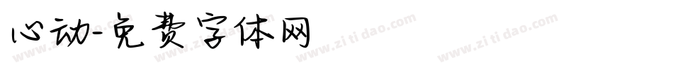 心动字体转换