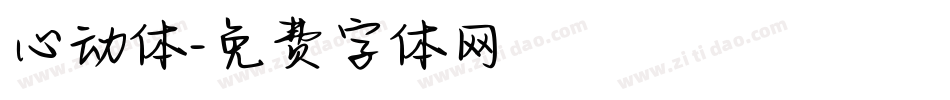 心动体字体转换