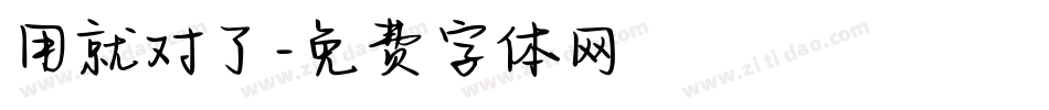 用就对了字体转换