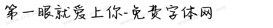 第一眼就爱上你字体转换