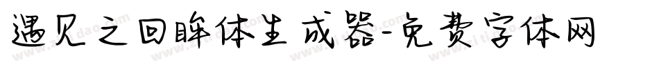 遇见之回眸体生成器字体转换
