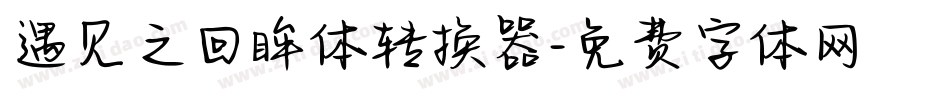 遇见之回眸体转换器字体转换