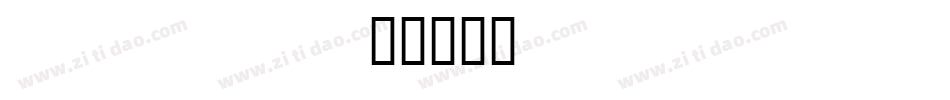 Nahkt字体转换