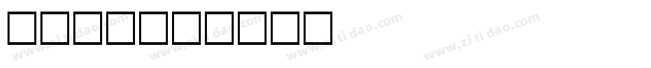 KISI字体转换