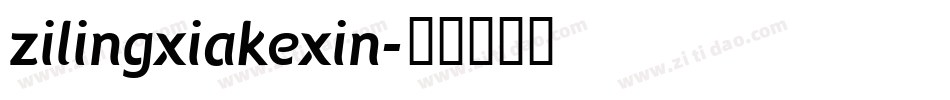 zilingxiakexin字体转换