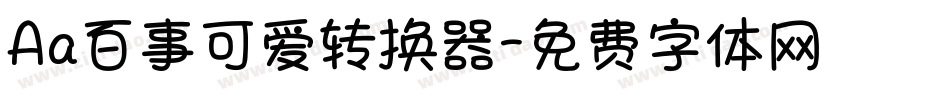 Aa百事可爱转换器字体转换