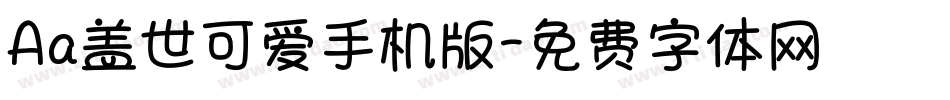 Aa盖世可爱手机版字体转换