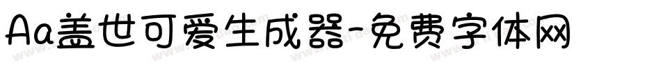 Aa盖世可爱生成器字体转换