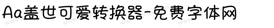 Aa盖世可爱转换器字体转换