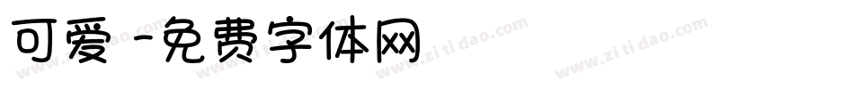 可爱塹字体转换