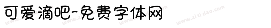 可爱滴吧字体转换