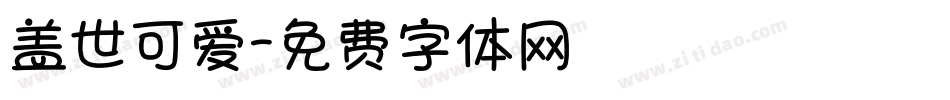 盖世可爱字体转换