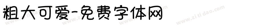 粗大可爱字体转换