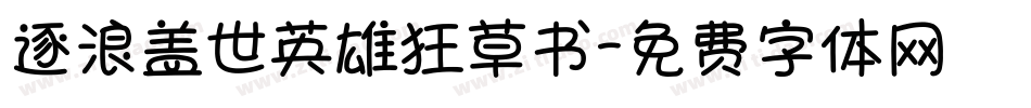 逐浪盖世英雄狂草书字体转换
