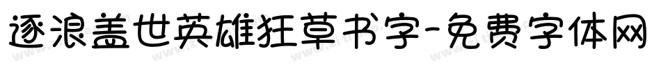 逐浪盖世英雄狂草书字字体转换