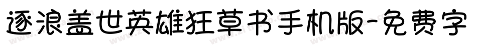 逐浪盖世英雄狂草书手机版字体转换