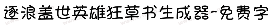 逐浪盖世英雄狂草书生成器字体转换