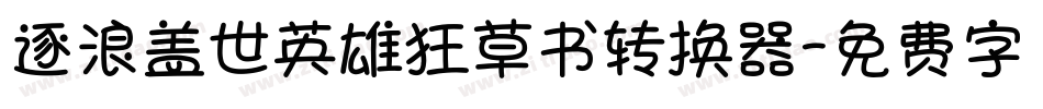 逐浪盖世英雄狂草书转换器字体转换