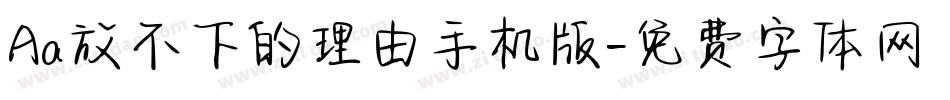 Aa放不下的理由手机版字体转换