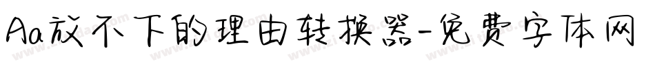 Aa放不下的理由转换器字体转换