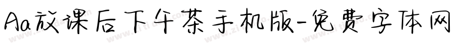 Aa放课后下午茶手机版字体转换
