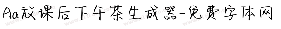 Aa放课后下午茶生成器字体转换
