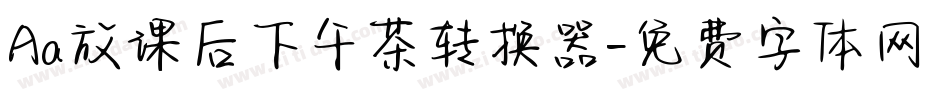 Aa放课后下午茶转换器字体转换