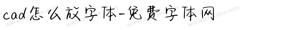 cad怎么放字体字体转换