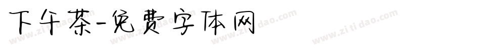 下午茶字体转换