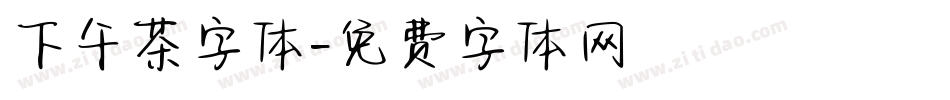 下午茶字体字体转换