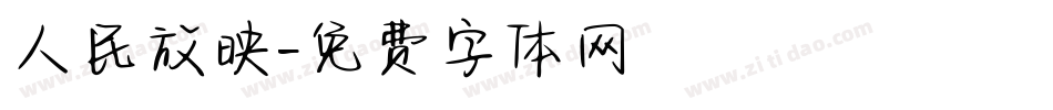 人民放映字体转换