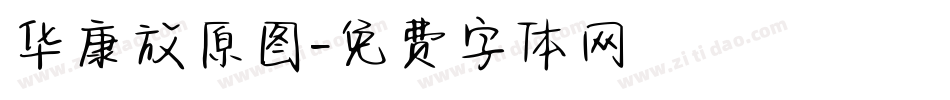华康放原图字体转换