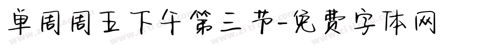 单周周五下午第三节字体转换