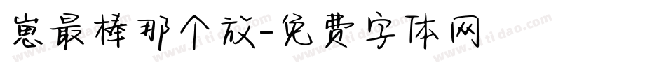 崽最棒那个放字体转换