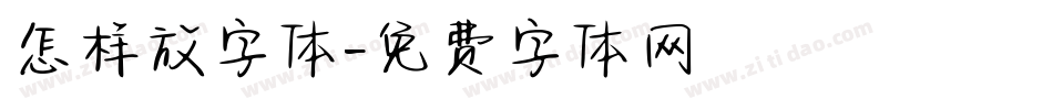 怎样放字体字体转换