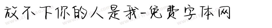 放不下你的人是我字体转换