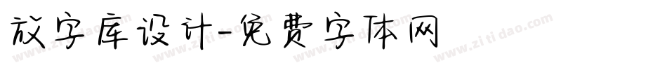 放字库设计字体转换