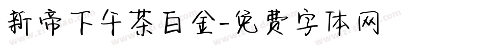 新帝下午茶白金字体转换