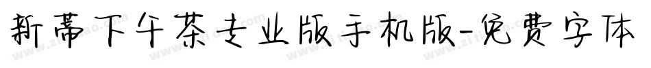 新蒂下午茶专业版手机版字体转换