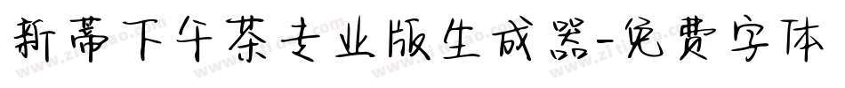 新蒂下午茶专业版生成器字体转换
