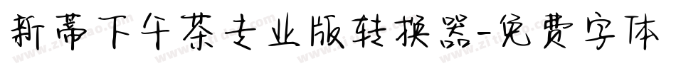 新蒂下午茶专业版转换器字体转换